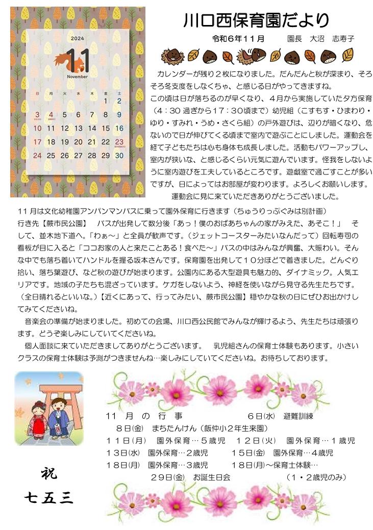 川口西保育園　11月園だより