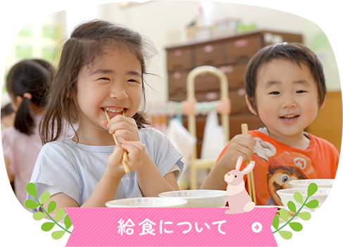 給食について