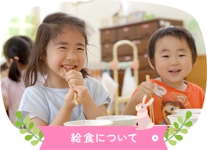 給食について