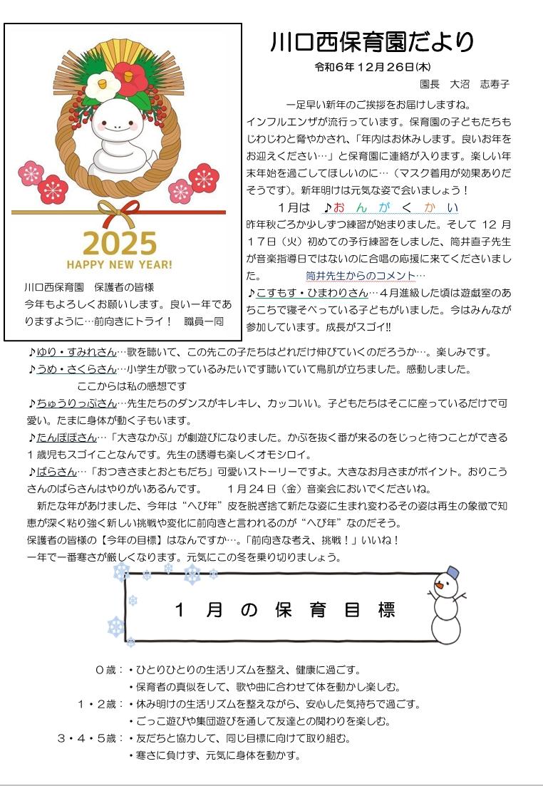 川口西保育園　1月園だより