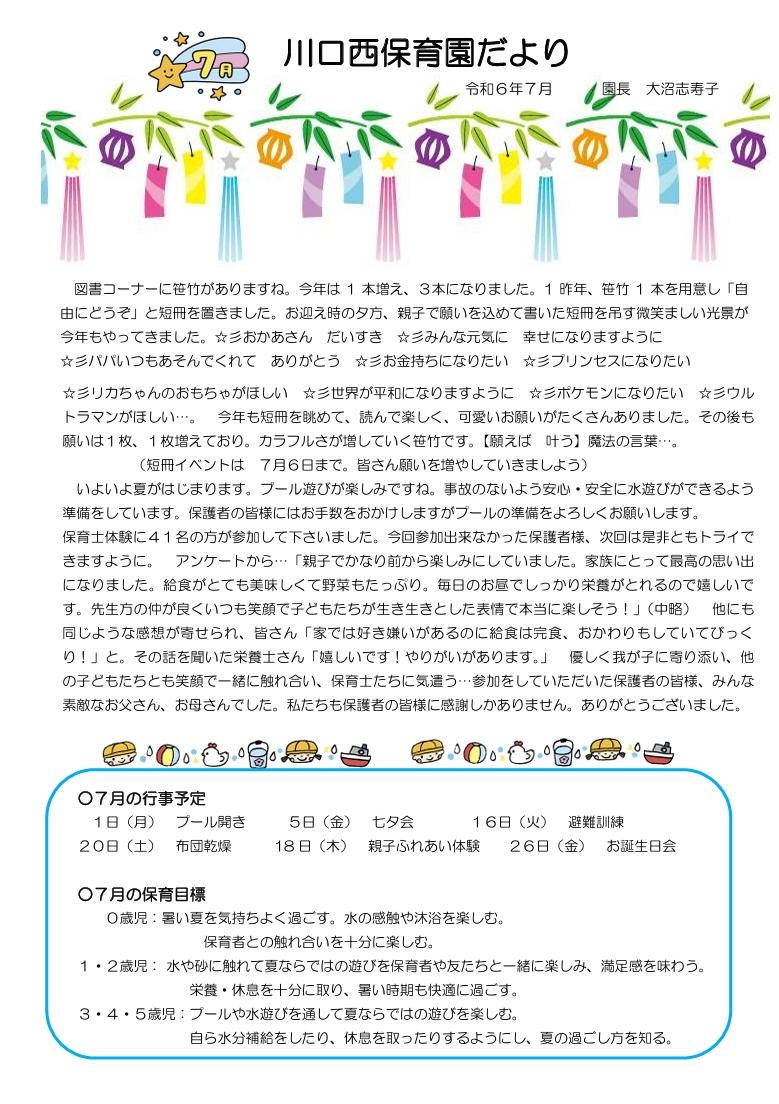 川口西保育園　7月園だより