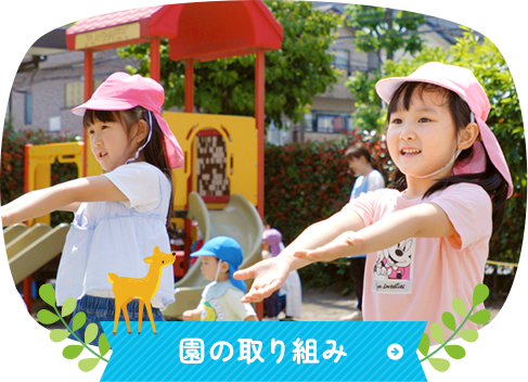 園の取り組み