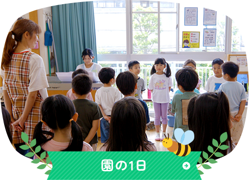 園の1日