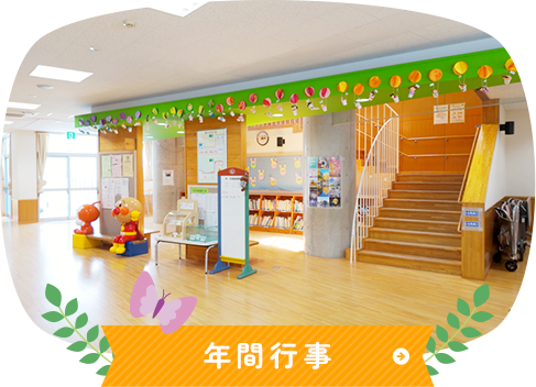 年間行事