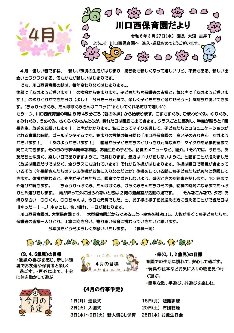 川口西保育園　４月園だより