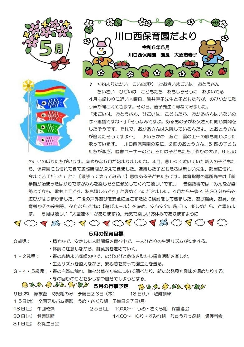 川口西保育園だより　5月号