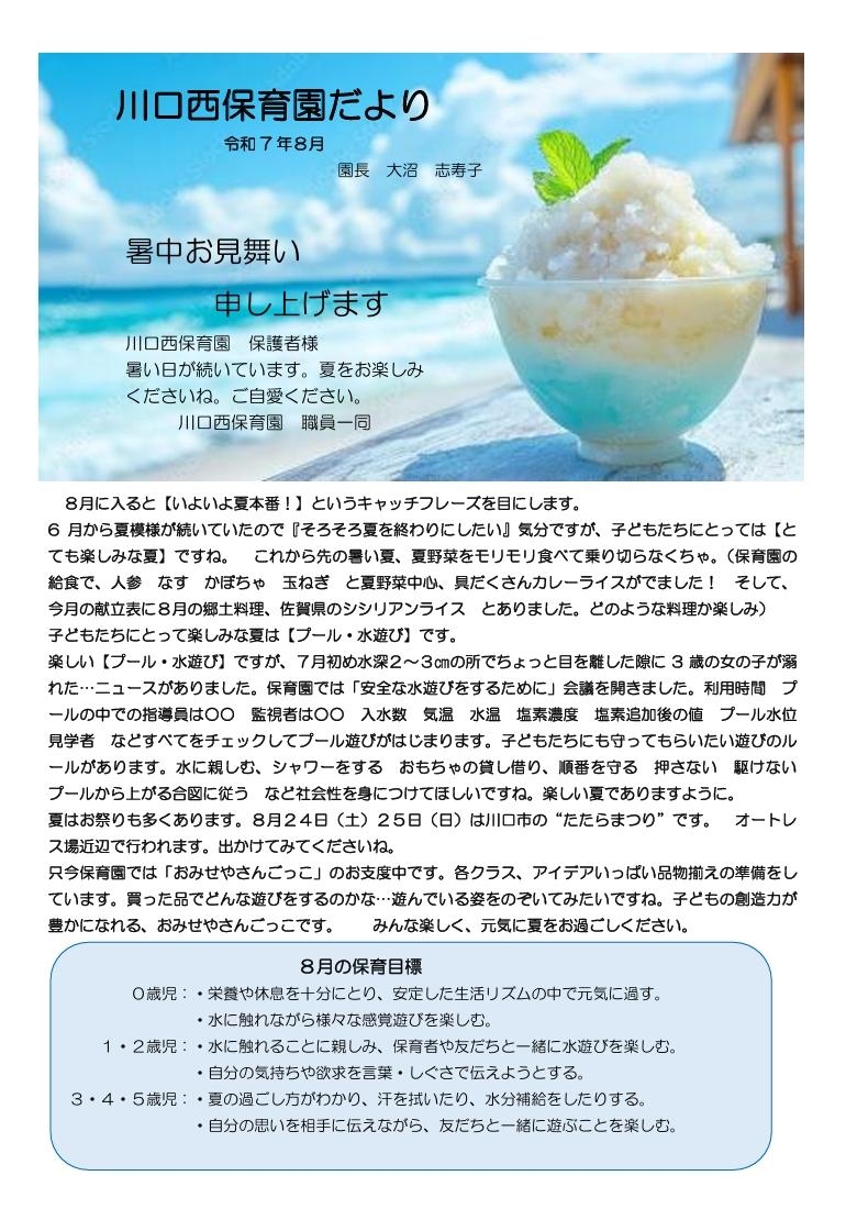 川口西保育園　８月園だより