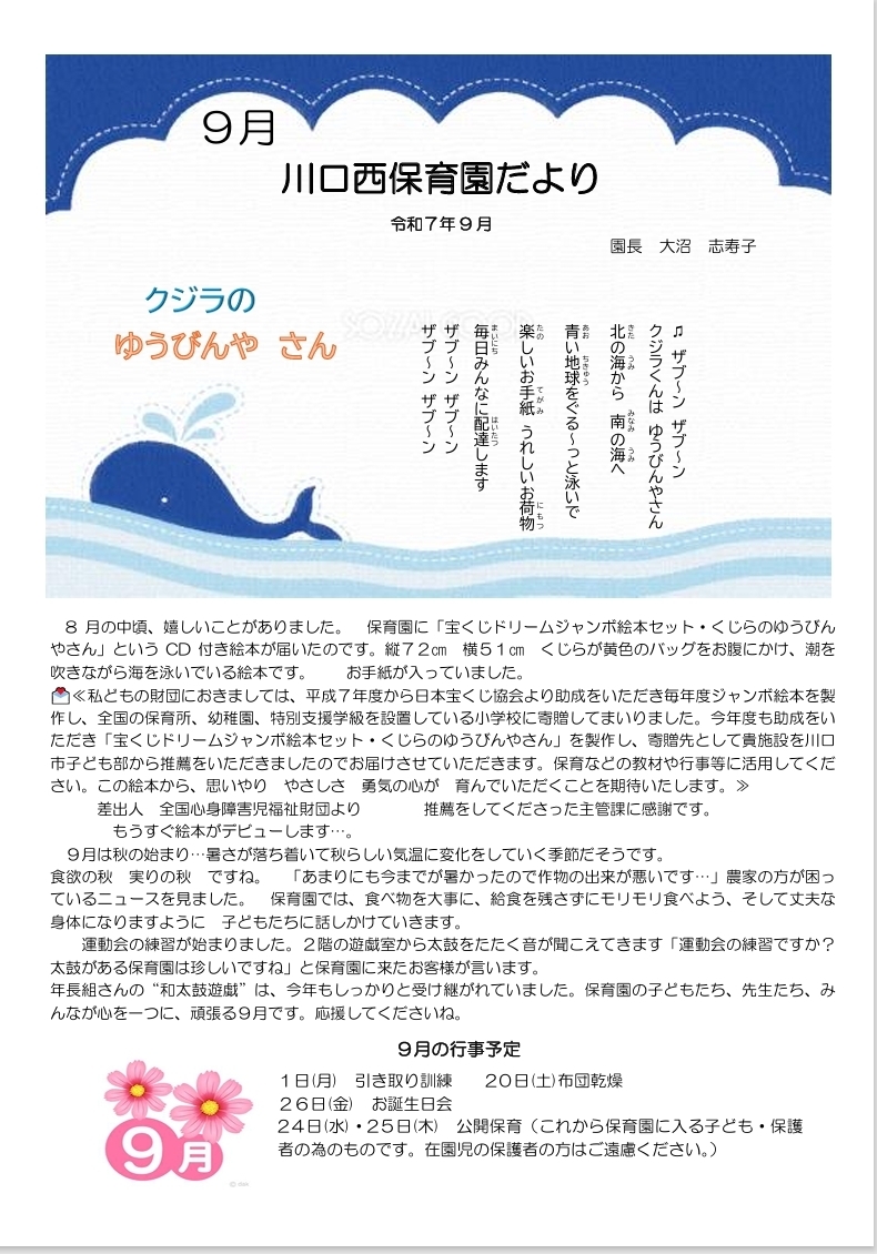 川口西保育園　9月園だより