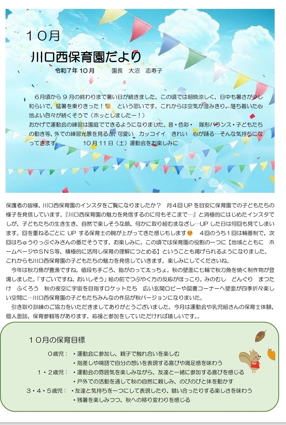 川口西保育園　10月園だより