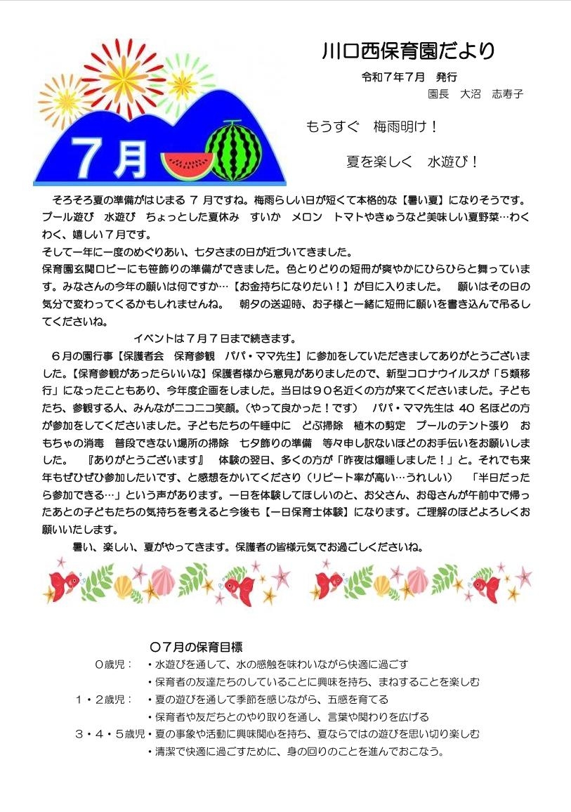 川口西保育園　7月園だより