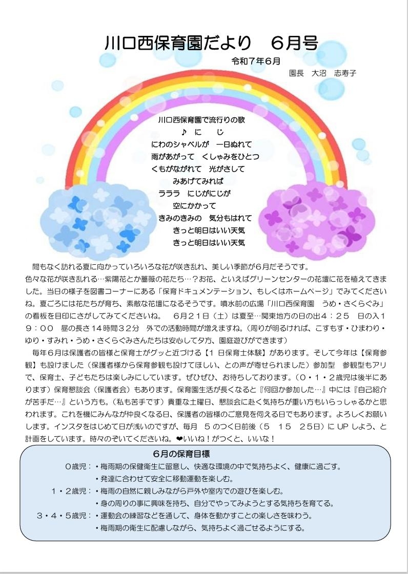 川口西保育園　6月園だより