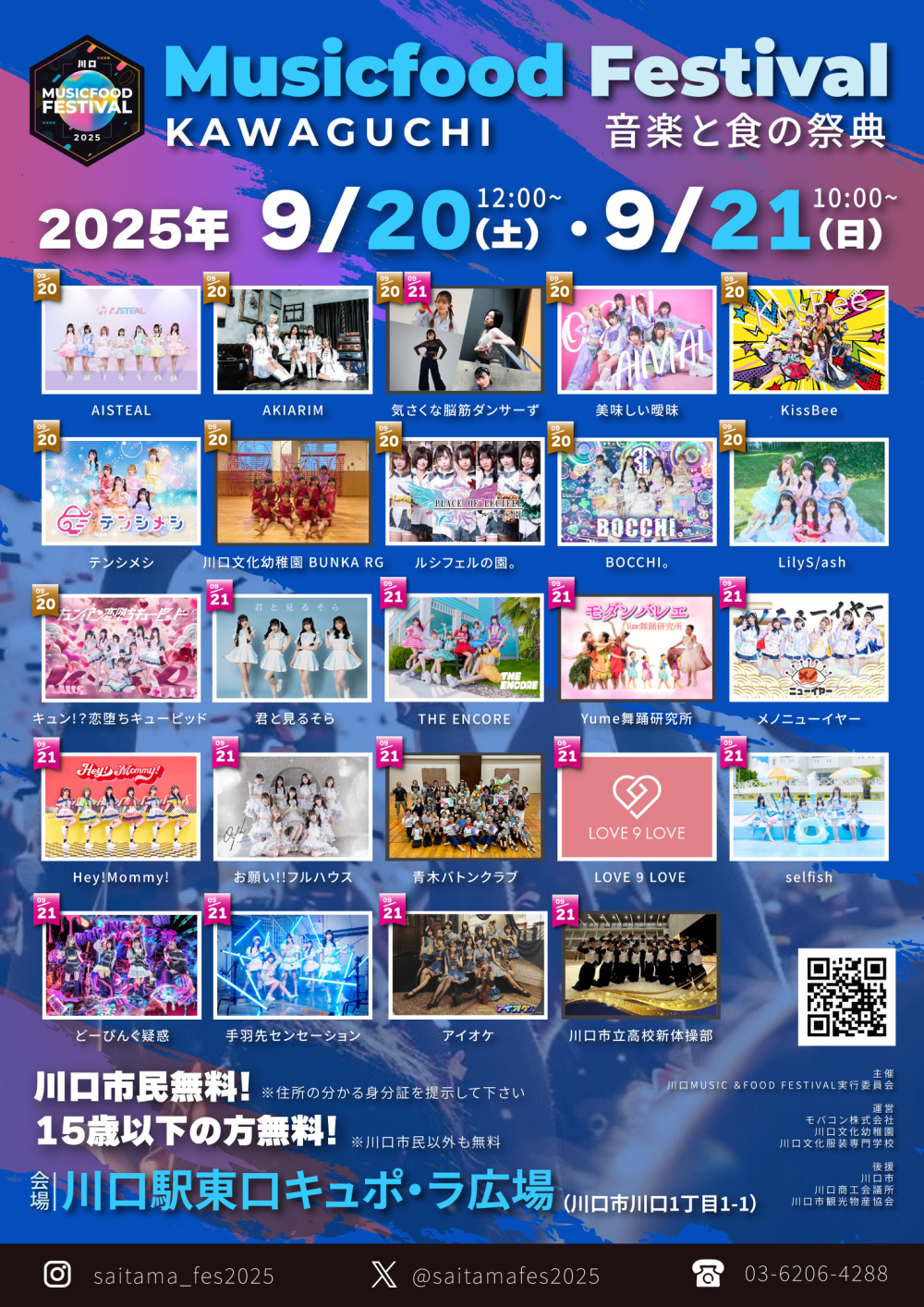 「川口MUSIC & FOOD FESTIVAL」のお知らせ