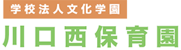 学校法人文化学園 川口西保育園