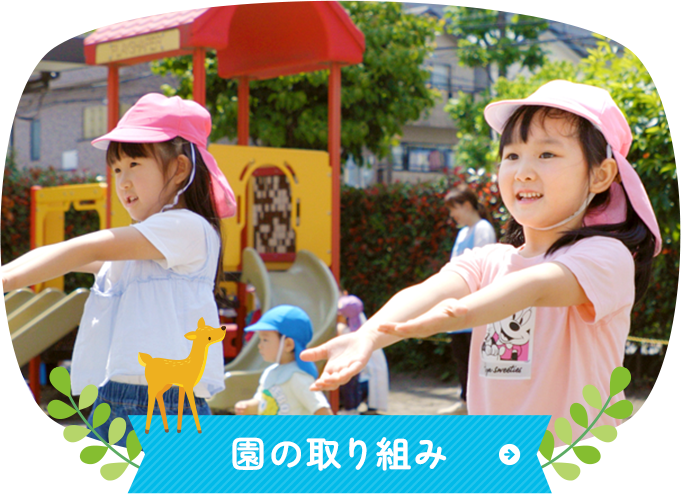 園の取り組み