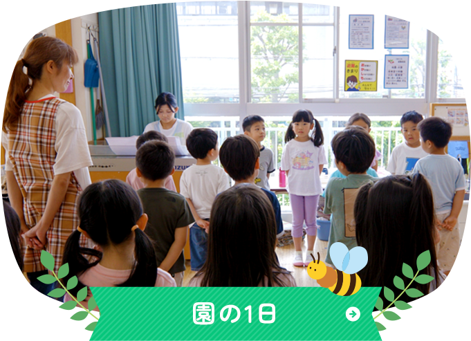 園の1日