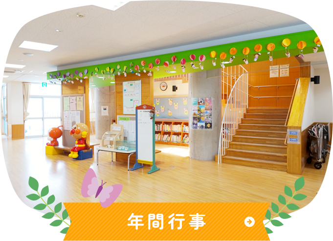 年間行事