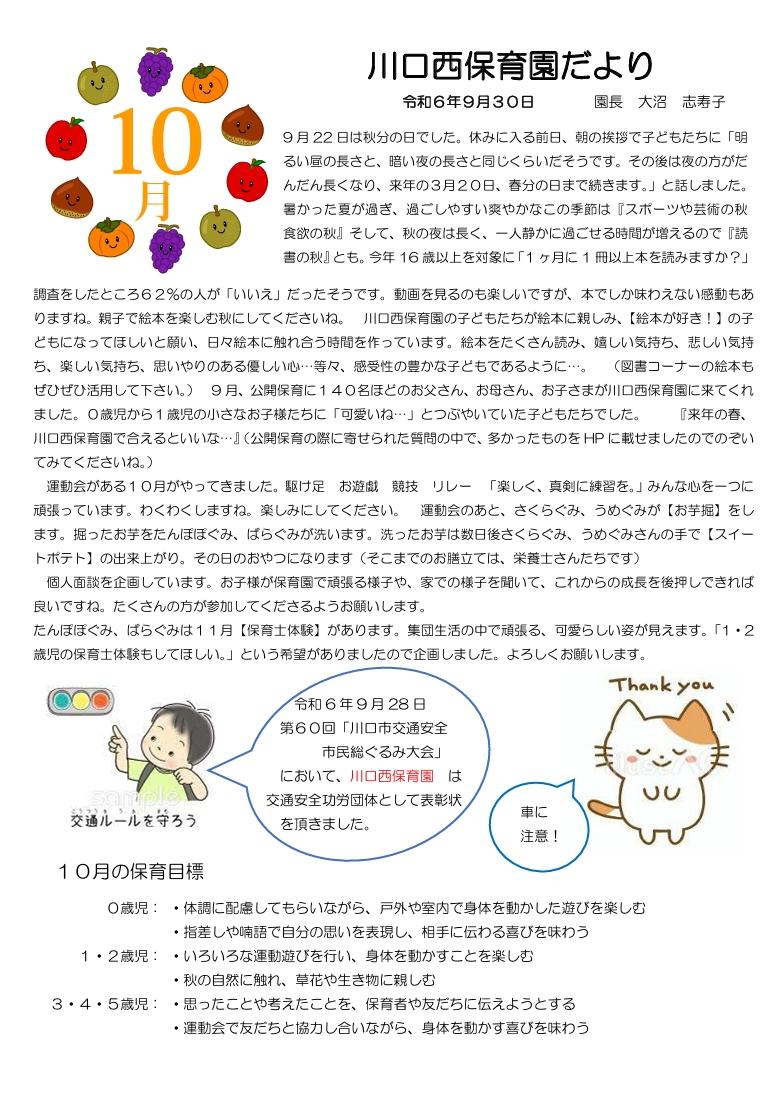 川口西保育園だより 10月