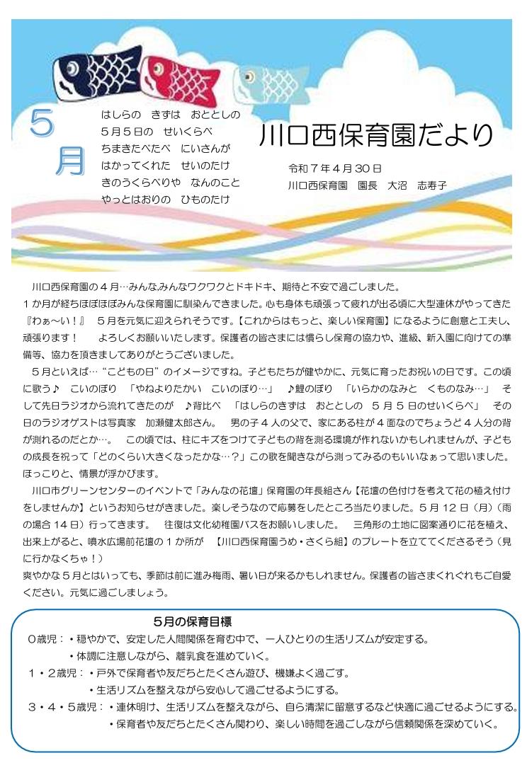 川口西保育園　5月園だより