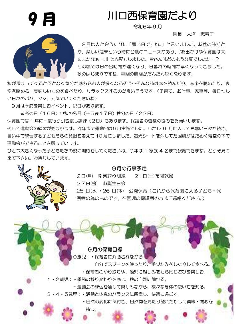 川口西保育園だより ９月