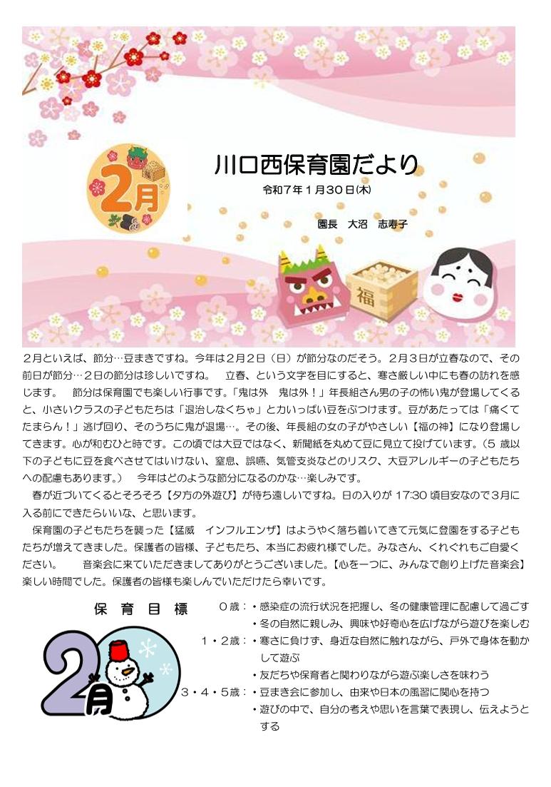 川口西保育園　2月園だより
