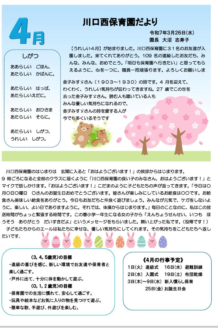 川口西保育園　4月園だより