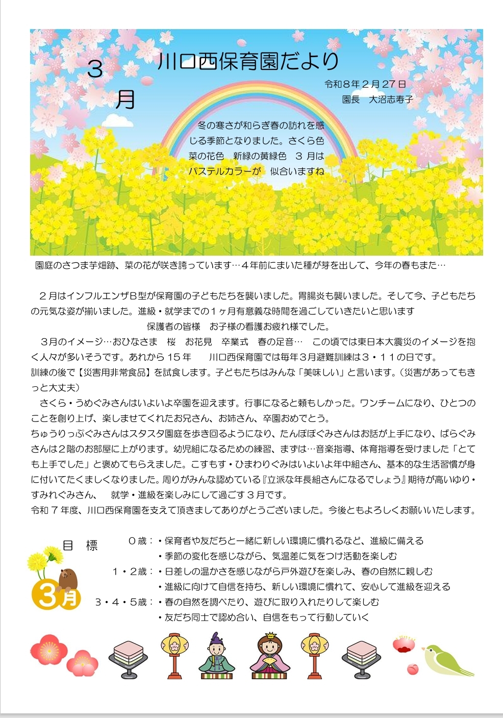 川口西保育園　3月園だより