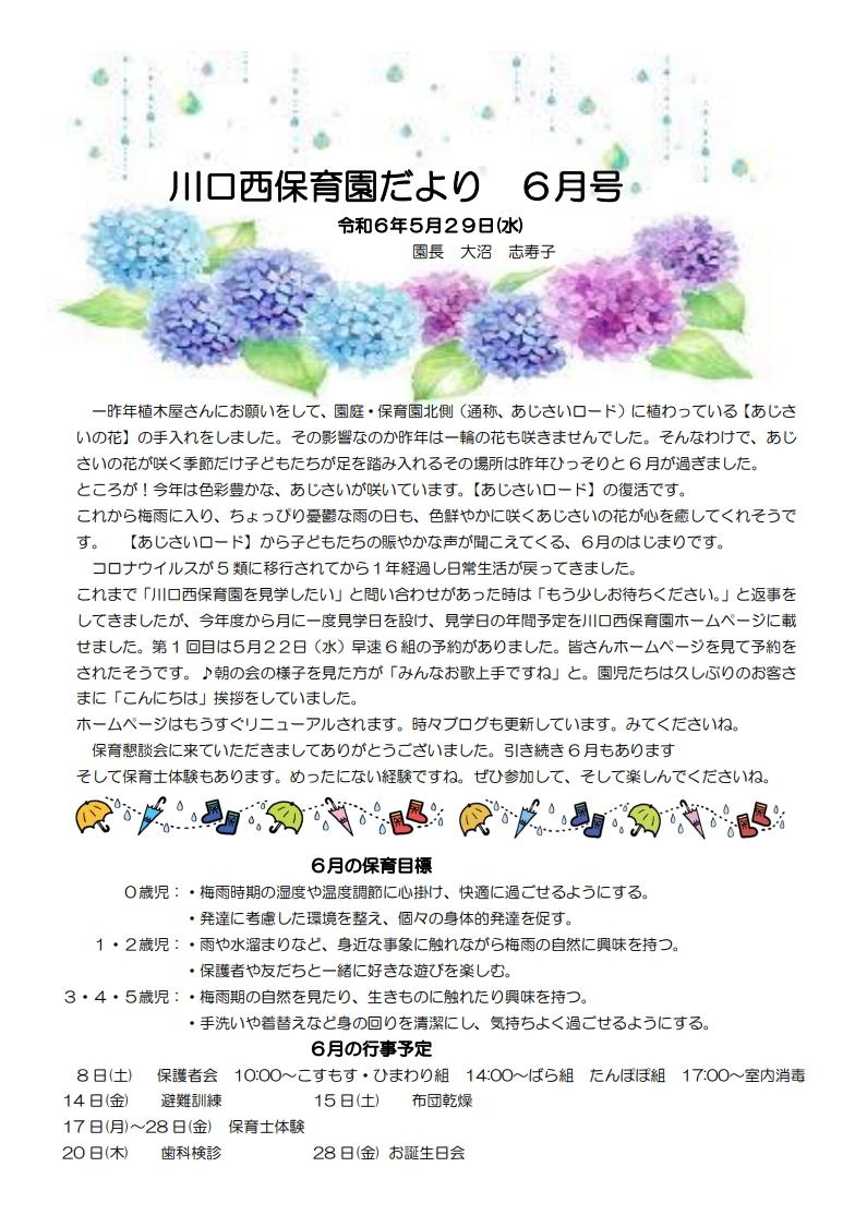 川口西保育園だより　６月号