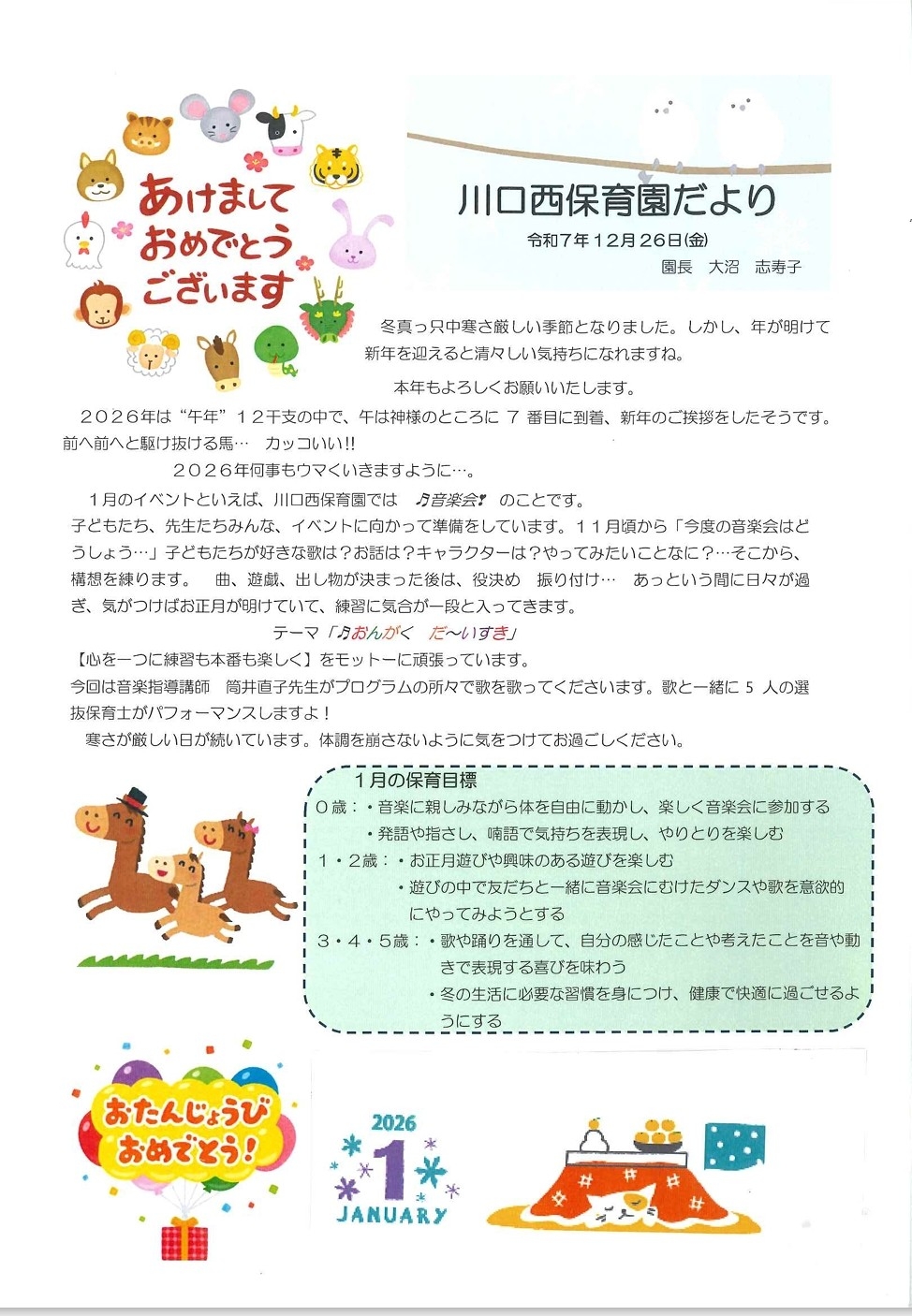 川口西保育園　1月園だより