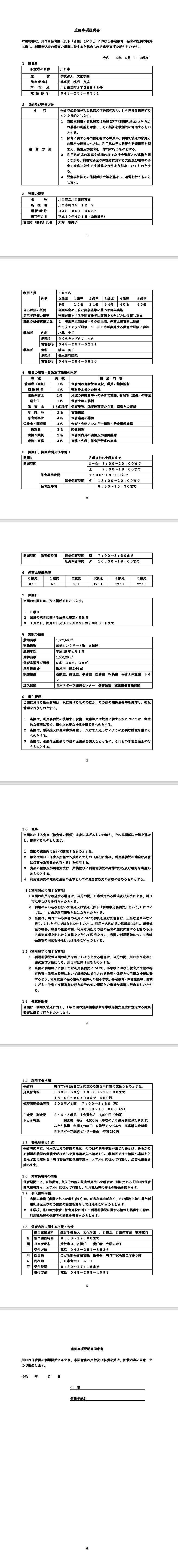 川口西保育園　重要事項説明書