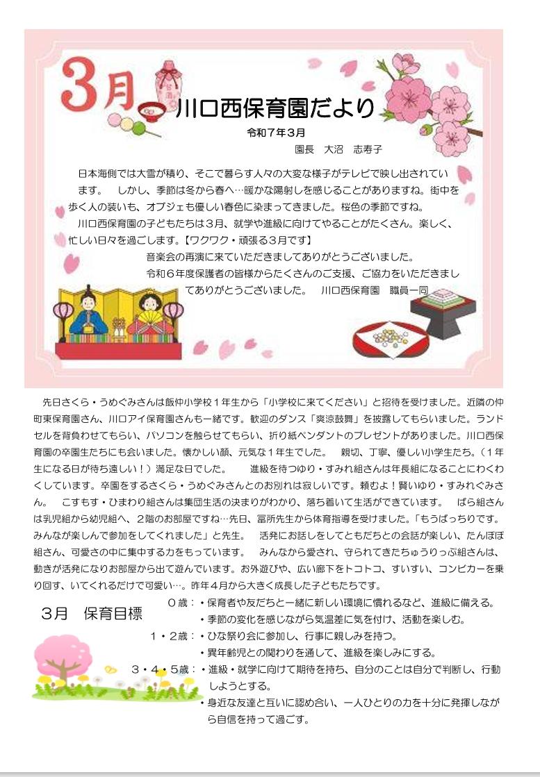川口西保育園　３月園だより